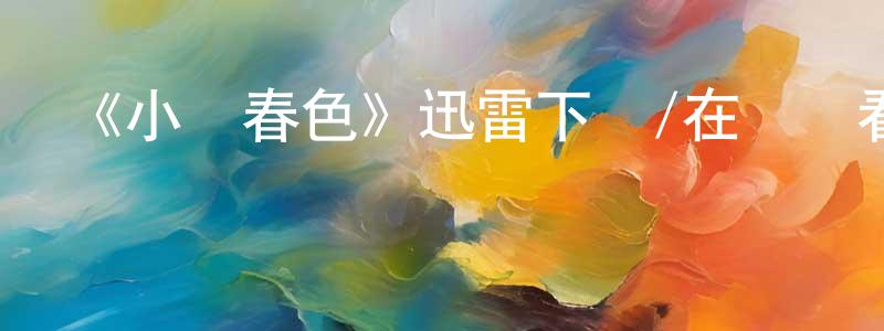 常敏的個人主頁,《小鎮春色》迅雷下載/在線觀看-都市情感-美劇天堂